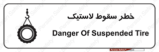 تابلوی ایمنی خطر سقوط لاستیک – طرح 10599