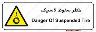 Suspended , Tire , هشدار , افتادن , تایر , 