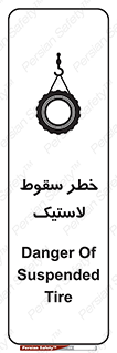 تابلوی ایمنی خطر سقوط لاستیک – طرح 10599