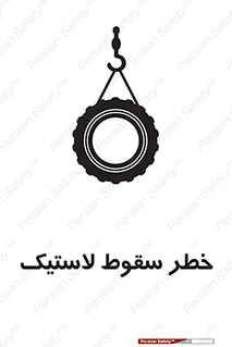 Suspended , Tire , هشدار , افتادن , تایر , 