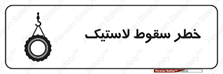 Suspended , Tire , هشدار , افتادن , تایر , 