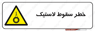 Suspended , Tire , هشدار , افتادن , تایر , 