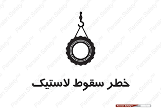 Suspended , Tire , هشدار , افتادن , تایر , 