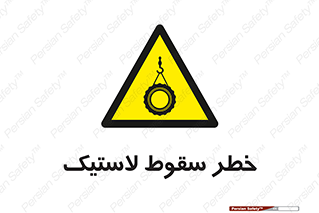 Suspended , Tire , هشدار , افتادن , تایر , 