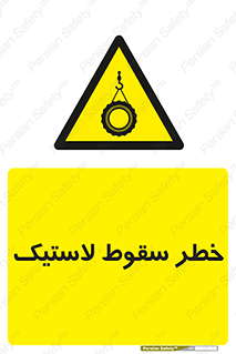 Suspended , Tire , هشدار , افتادن , تایر , 