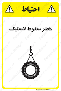 تابلوی ایمنی خطر سقوط لاستیک – طرح 10599