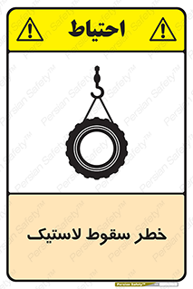 تابلوی ایمنی خطر سقوط لاستیک – طرح 10599