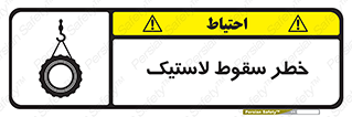 Suspended , Tire , هشدار , افتادن , تایر , 