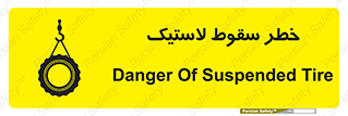 Suspended , Tire , هشدار , افتادن , تایر , 