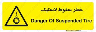 Suspended , Tire , هشدار , افتادن , تایر , 