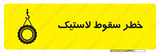 تابلوی ایمنی خطر سقوط لاستیک – طرح 10599