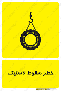 تابلوی ایمنی خطر سقوط لاستیک – طرح 10599