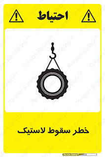 تابلوی ایمنی خطر سقوط لاستیک – طرح 10599
