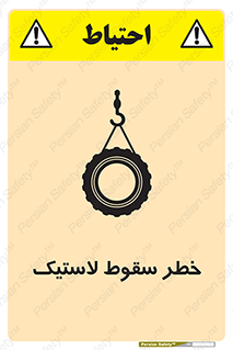 تابلوی ایمنی خطر سقوط لاستیک – طرح 10599