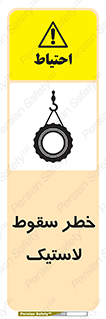 تابلوی ایمنی خطر سقوط لاستیک – طرح 10599