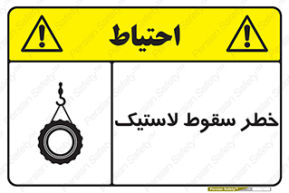تابلوی ایمنی خطر سقوط لاستیک – طرح 10599