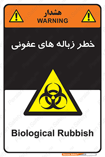 Biological , Hazard , آشغال , هشدار , بیمارستانی , 