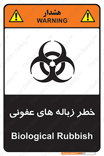 Biological , Hazard , آشغال , هشدار , بیمارستانی , 