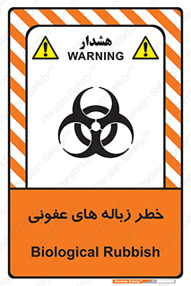 تابلوی ایمنی خطر زباله های عفونی – طرح 10600