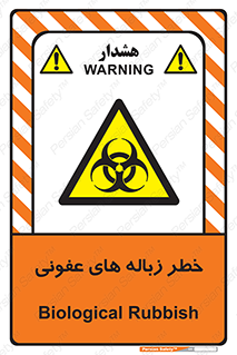 Biological , Hazard , آشغال , هشدار , بیمارستانی , 