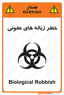 Biological , Hazard , آشغال , هشدار , بیمارستانی , 
