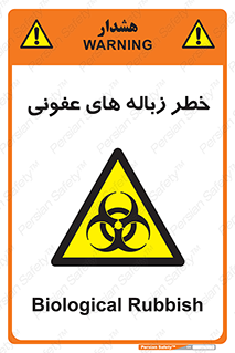 Biological , Hazard , آشغال , هشدار , بیمارستانی , 