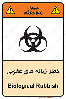 تابلوی ایمنی خطر زباله های عفونی – طرح 10600