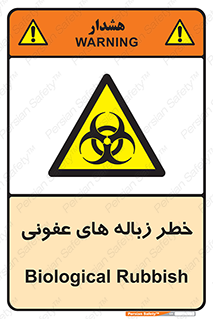 Biological , Hazard , آشغال , هشدار , بیمارستانی , 
