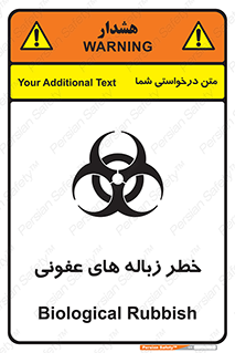 تابلوی ایمنی خطر زباله های عفونی – طرح 10600