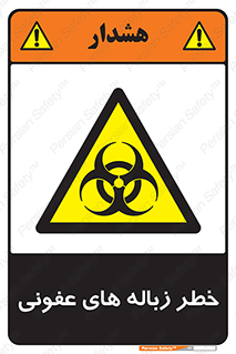 Biological , Hazard , آشغال , هشدار , بیمارستانی , 