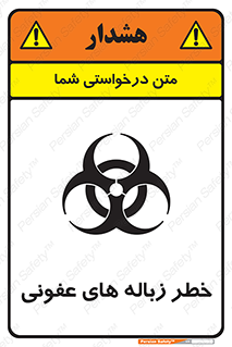 Biological , Hazard , آشغال , هشدار , بیمارستانی , 