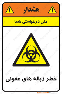 Biological , Hazard , آشغال , هشدار , بیمارستانی , 