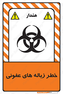 Biological , Hazard , آشغال , هشدار , بیمارستانی , 