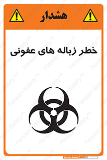 Biological , Hazard , آشغال , هشدار , بیمارستانی , 