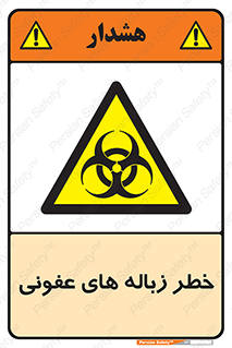 Biological , Hazard , آشغال , هشدار , بیمارستانی , 