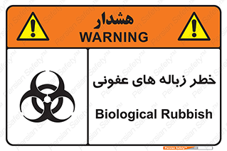 تابلوی ایمنی خطر زباله های عفونی – طرح 10600