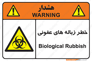 Biological , Hazard , آشغال , هشدار , بیمارستانی , 