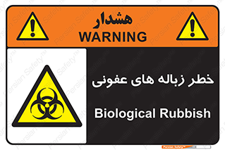 Biological , Hazard , آشغال , هشدار , بیمارستانی , 