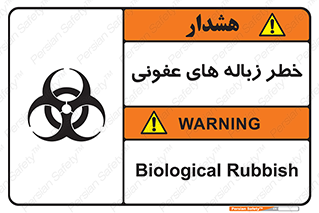 تابلوی ایمنی خطر زباله های عفونی – طرح 10600
