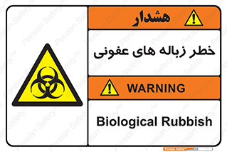 Biological , Hazard , آشغال , هشدار , بیمارستانی , 