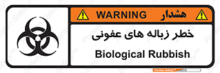 Biological , Hazard , آشغال , هشدار , بیمارستانی , 