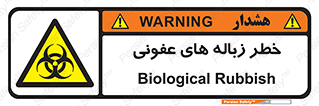 Biological , Hazard , آشغال , هشدار , بیمارستانی , 