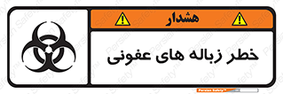 تابلوی ایمنی خطر زباله های عفونی – طرح 10600