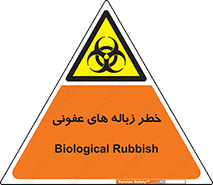 Biological , Hazard , آشغال , هشدار , بیمارستانی , 