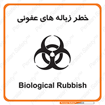 Biological , Hazard , آشغال , هشدار , بیمارستانی , 