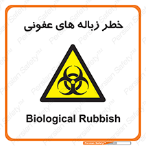 Biological , Hazard , آشغال , هشدار , بیمارستانی , 