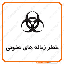 تابلوی ایمنی خطر زباله های عفونی – طرح 10600