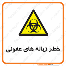 Biological , Hazard , آشغال , هشدار , بیمارستانی , 
