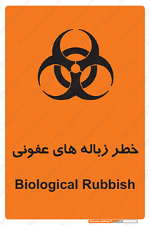 Biological , Hazard , آشغال , هشدار , بیمارستانی , 