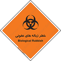Safety sign: Biological Rubbish – design 10600